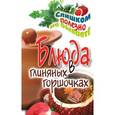 russische bücher: Нестерова Д.В. - Блюда в глиняных горшочках