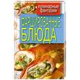 russische bücher: Треер Г. - Фаршированные блюда