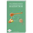 russische bücher:  - Глегг, крюшон, мохито и другие согревающие и освежающие напитки