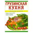 russische bücher: Рехвиашвили Н. - Грузинская кухня