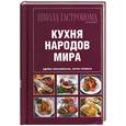 russische bücher:  - Школа Гастронома.Коллекция. Кухня народов мира