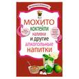 russische bücher:  - Мохито, коктейли, наливки и другие алкогольные напитки