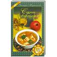 russische bücher: Меджитова Э.Д. - Супы и бульоны