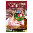 russische bücher: Звонарева А. - Домашние заготовки из мяса, рыбы, птицы. Рецепты колбас и ветчины, копчение и соление, вяление и консервирование