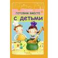 russische bücher: Троянская Н.А. - Готовим вместе с детьми