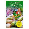 russische bücher: Звонарева А. - Готовим из капусты на завтрак, обед и ужин.