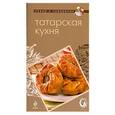 russische bücher:  - Татарская кухня