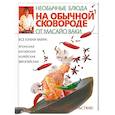 russische bücher: Ваки М. - Необычные блюда на обычной сковороде