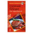 russische bücher:  - Горячие блюда для праздников