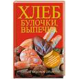 russische bücher: Дарина Д. - Хлеб, булочки, выпечка. Самые вкусные рецепты