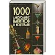 russische bücher: Бортник О. - 1000 алкогольных напитков и коктейлей