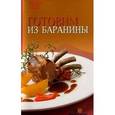 russische bücher: Гончарова Э. - Готовим из баранины