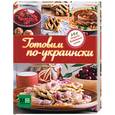 russische bücher: Ильиных Н. - Готовим по-украински