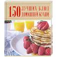 russische bücher: Ермакович Д.И. - 150 лучших блюд домашней кухни