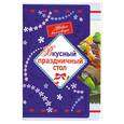 russische bücher:  - Вкусный праздничный стол