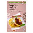 russische bücher:  - Тарты, киши и другие открытые пироги