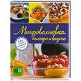 russische bücher: Ильиных Н.В. - Микроволновка: быстро и вкусно