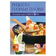 russische bücher:  - Ризотто, паэльи, пловы