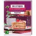 russische bücher: Примакова Е. - Сладкая выпечка. 100 лучших рецептов