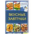 russische bücher: Василенко С. - Вкусные завтраки