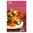 russische bücher:  - Закуски для вечеринки