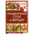 russische bücher: Василенко С. - Праздничный стол  и фуршет 