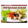 russische bücher:  - Греческая кухня