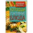 russische bücher:  - Холодцы и заливные блюда