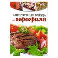 russische bücher:   - Аппетитные блюда из аэрогриля