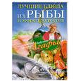 russische bücher: Звонарева А.Т. - Лучшие блюда из рыбы и морепродуктов