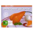 russische bücher:  - Фруктовые десерты