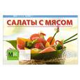 russische bücher:  - Салаты с мясом