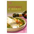 russische bücher:  - Готовим с вином