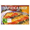 russische bücher:  - Запеканки