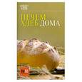 russische bücher:  - Печем хлеб дома