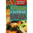 russische bücher:  - Холодцы и заливные блюда