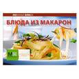 russische bücher:  - Блюда из макарон