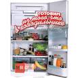 russische bücher: Ильиных Н. - Готовим из того, что в холодильнике