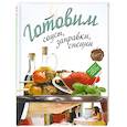 russische bücher:  - Готовим соусы, заправки, специи