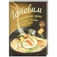 russische bücher:  - Готовим: паназиатская кухня