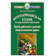 russische bücher: Семенова Н. - Вегетарианская кухня раздельного питания