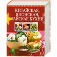 russische bücher: Перепелкина Н. - Китайская, японская, тайская кухни