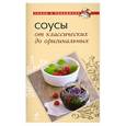 russische bücher:  - Соусы. От классических до оригинальных
