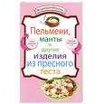 russische bücher:  - Пельмени, манты и другие изделия из пресного теста
