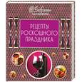 russische bücher:  - Рецепты роскошного праздника