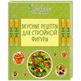 russische bücher:  - Вкусные рецепты для стройной фигуры