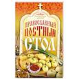 russische bücher: Михайлова И. - Поститесь вкусно! Православный постный стол