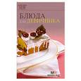 russische bücher:  - Блюда для девичника