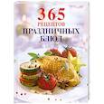 russische bücher:  - 365 рецептов праздничных блюд