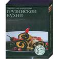 russische bücher: Киладзе Е. - Практическая энциклопедия грузинской кухни